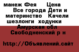 манеж Фея 1 › Цена ­ 800 - Все города Дети и материнство » Качели, шезлонги, ходунки   . Амурская обл.,Свободненский р-н